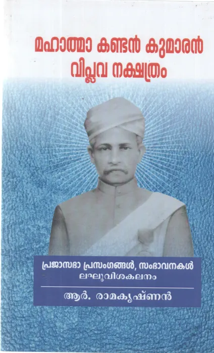 MAHATHMA KANDAN KUMARAN IPLAVA NAKSHATHRAM BY R RAMAKRISHNAN