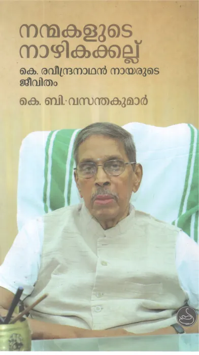 NANMAKALUDE NAZHIKAKALLU BY K B VASANDHA KUMAR