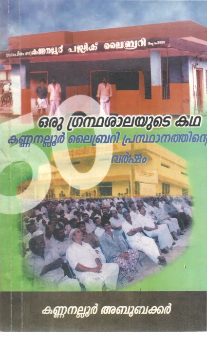 ORU GRANDHASHALAYUDE KATHA BY KANNANALLUR ABUBEKKAR