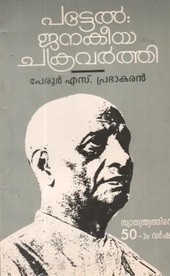 PATTEL JANAKEEYA CHAKRAVARTHY BY PERUR S PRABHAKARAN