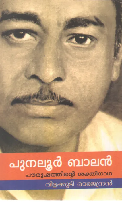 PUNALUR BALAN BY VILAKKUDY RAJENDRAN