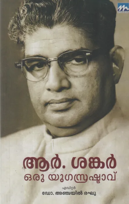 R SHANKAR ORU YUGA SRUSHTAVU BY DR ANCHAYIL RAGHU