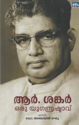 R SHANKAR ORU YUGA SRUSHTAVU DR ANCHAYIL RAGHU