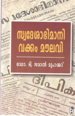 SWODESHABHIMANI VAKKAM MOULAVI BY DR T JAMAL MUHAMMAD