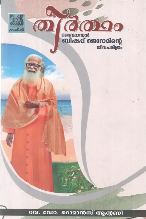 THEERTHAM DHAIVADASAN BISHOP JEROMINTE JEEVACHARITHRAM BY DR ROMANCE ANTONY
