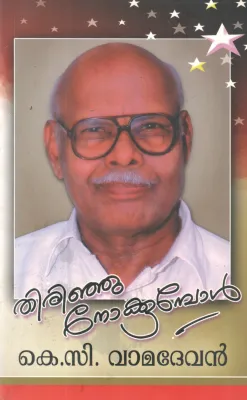THIRINJU NOKKUMBOL BY K C VAMADEVAN