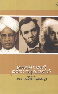 UDHARANIKAL MANOSUGATHINU BY DR A N P UMMARKUTTY