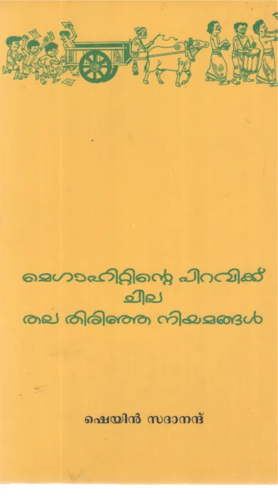 MEGAHITTINTE PIRAVIKKU CHILA THALA THIRINJA NIYAMANGAL BY SHEYN SADHANANDH