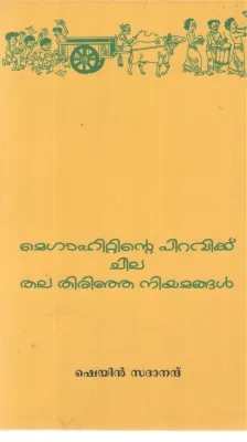 MEGAHITTINTE PIRAVIKKU CHILA THALA THIRINJA NIYAMANGAL BY SHEYN SADHANANDH