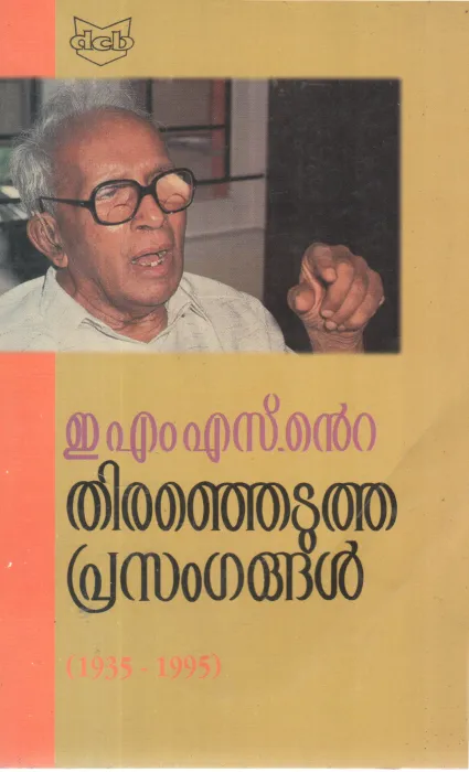 EMS NTE THIRANJEJUTHA PRASANGANGAL 1935-1995 BY C BHASKARAN