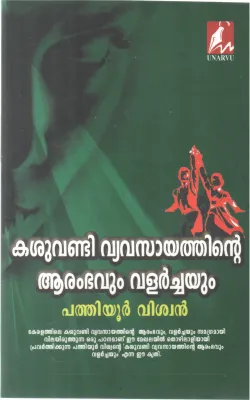 KASHUVANDI VYAVASATHINTE ARAMBHAVUM VALARCHAYUM BY PATHIYUR VISHWAN