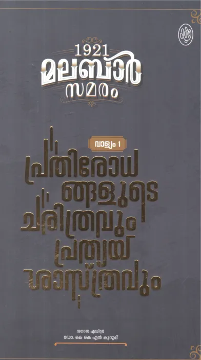 1921 MALABAR SAMARAM BY DR K K N KURUP