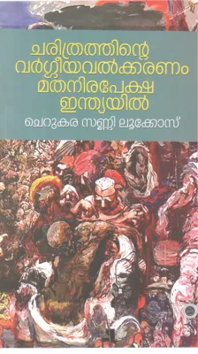 CHARITHRATHINTE VARGEEYAVALKKARANAM MATHANIRAPEKSHA INDIAIL BY CHERUKARA SANNY LUKOSE