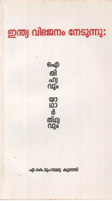 INDIA VIBHAJANAM NEDUNNU: AITHIHYVUM YADHARTHYAVUM BY A K MUHAMMADU KUNJI
