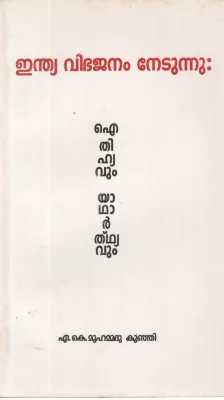 INDIA VIBHAJANAM NEDUNNU: AITHIHYVUM YADHARTHYAVUM BY A K MUHAMMADU KUNJI
