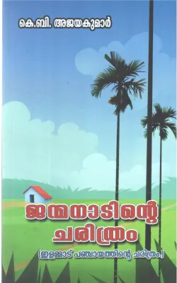 JANMANADINTE CHARITHRAM BY K B AJAYAKUMAR