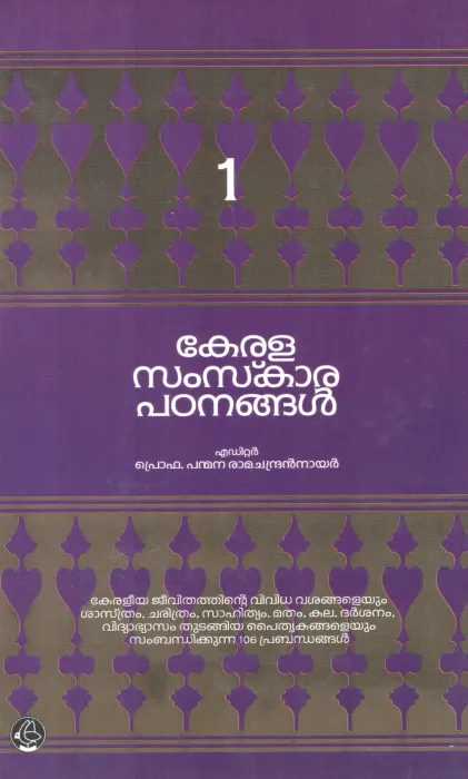 KERALA SAMSKARA PADANANGAL-1 BY PROF PANMANA RAMACHANDRAN NAIR