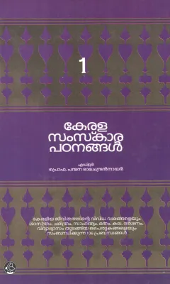 KERALA SAMSKARA PADANANGAL-1 BY PROF PANMANA RAMACHANDRAN NAIR