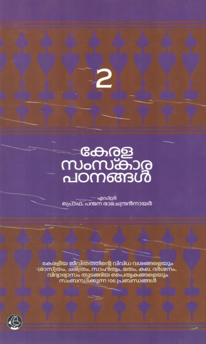 KERALA SAMSKARA PADANANGAL-2 BY PANMANA RAMACHANDRAN NAIR