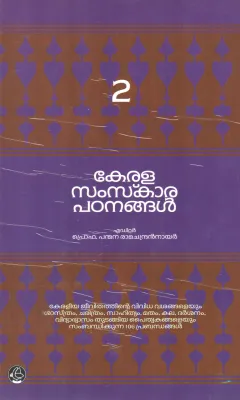 KERALA SAMSKARA PADANANGAL-2 BY PANMANA RAMACHANDRAN NAIR
