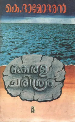 KERALACHARITHRAM BY K DAMODHARAN
