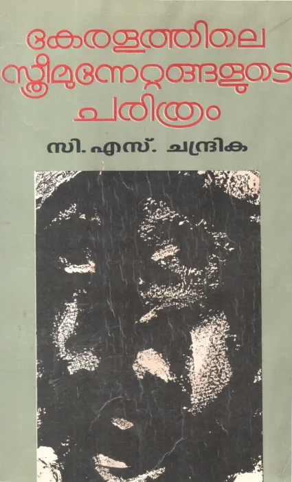 KERALATHILE STHREEMUNNETTANGALUDE CHARITHRAM BY C S CHANDRIKA