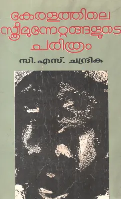 KERALATHILE STHREEMUNNETTANGALUDE CHARITHRAM BY C S CHANDRIKA