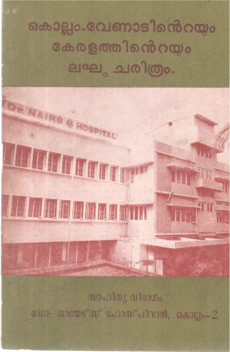KOLLAM VENADINTEYUM KERALATHINTEYUM LAKHU CHARITHRAM BY GROUP OF EDITORS