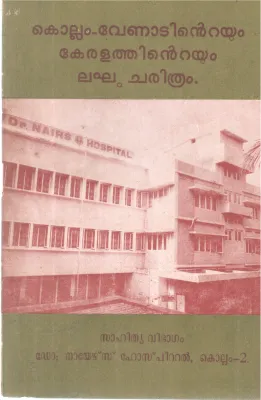 KOLLAM VENADINTEYUM KERALATHINTEYUM LAKHU CHARITHRAM BY GROUP OF EDITORS