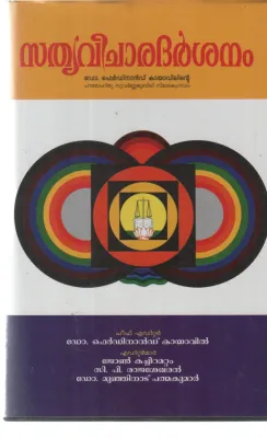 SATHYAVICHARA DARSHANAM BY DR FERDINAND KAYAVIL