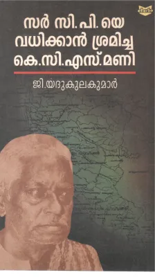 SIR C P YE VADHIKKAN SRAMICHA K C S MANI BY G YADHUKULA KUMAR