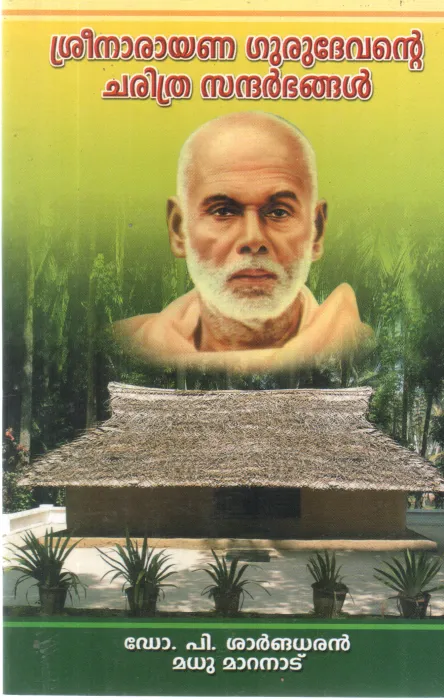 SREENARAYANA GURUDEVANTE CHARITHRA SANDHARBHANGAL BY DR P SHARNGADHARAN ,MADHU MARANAD