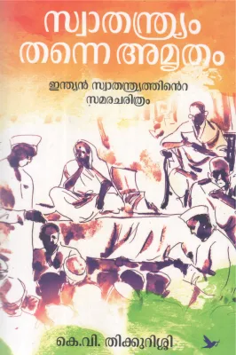 SWATHANDRYAM THANNE AMRUTHAM BY K V THIKKURISSI