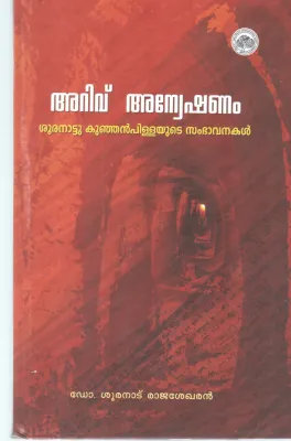 ARIVU ANEKSHANAM BY SHURANAU KUNJAN PILLA