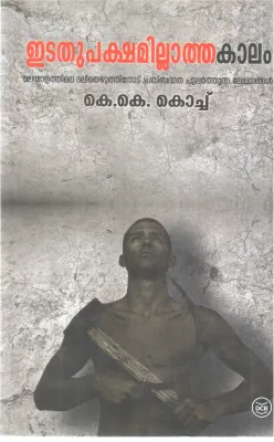 EDATHUPAKSHAMILLATHA KALAM BY K K KOCH