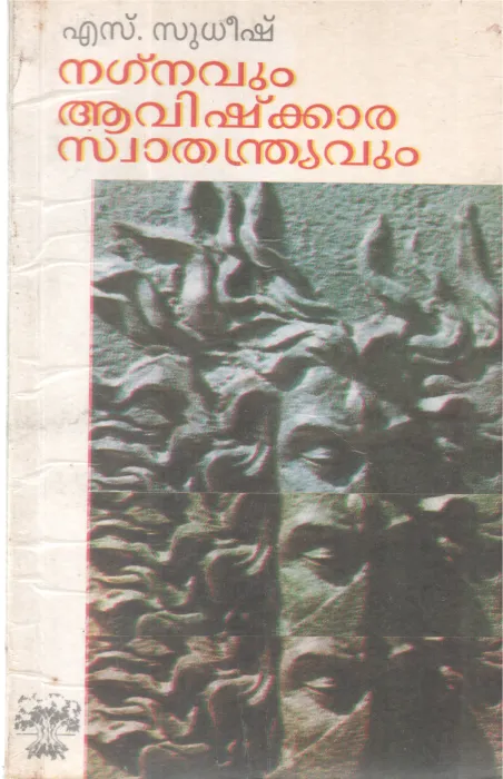 NAGNAVUM AVISHKARA SWATHANDRAVUM BY S SUDHEESH
