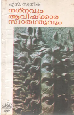 NAGNAVUM AVISHKARA SWATHANDRAVUM BY S SUDHEESH
