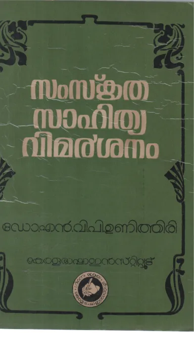 SAMSKRITHA SAHITHYA VIMARSHANAM BY DR N V P UNITHIRI