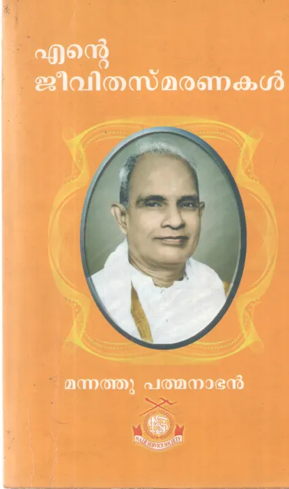 ENTE JEEVITHA SMARANAKAL BY MANNATHU PADMANABHAN