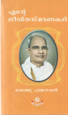 ENTE JEEVITHA SMARANAKAL BY MANNATHU PADMANABHAN