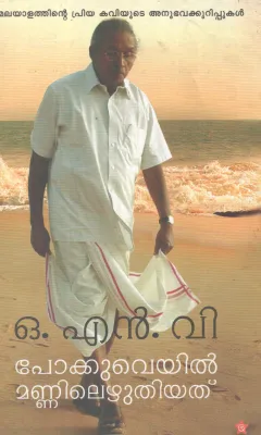 POKKUVEYIL MANNILEZHUTHIYATH BY O N V KURUPP