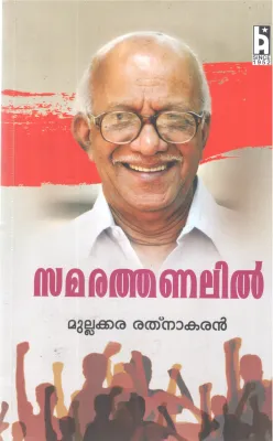 SAMARATHANALIL BY MULLAKARA RATHNAKARAN