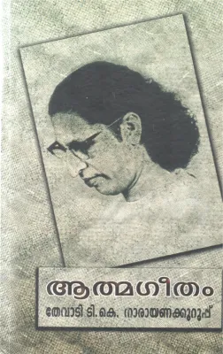 ATHMAGEETHAM BY THEVADI T K NARAYANA KURUP