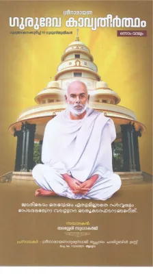 SREENARAYANA GURUDEVA KAVYATHEERTHAM-VOLUME 1 BY THALASERRY SUDHAKARJI