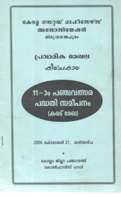 11- PANCHAVATHSARA PADHATHI SAMEEPANAM(KARAD REKHA) BY GROUP OF EDITORS