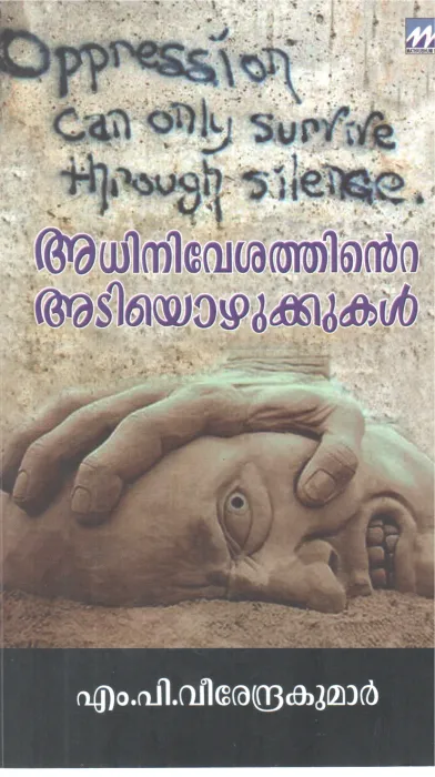 ADHINIVESHATHINTE ADIYOZHUKKUKAL BY M P VEERENDRAKUMAR