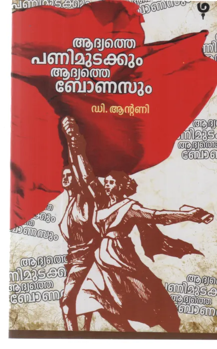 ADHYATHE PANIMUDAKKUM ADHYATHE BONASUM BY D ANTONY
