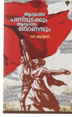 ADHYATHE PANIMUDAKKUM ADHYATHE BONASUM BY D ANTONY
