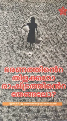 BHARANATHINTE THILAKKAMO RASHTRATHINTE THENGALO BY GROUP OF EDITORS