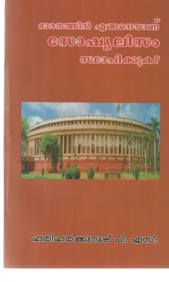 BHARATHATHIL EGANEYANU SOSHYALISAM STHAPIKKUKA BY HARIHARA KURUP P S